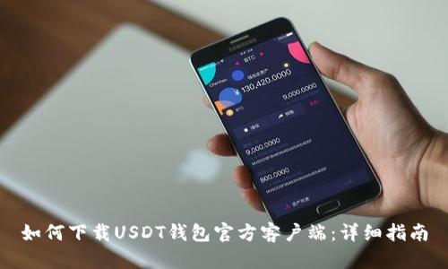 如何下载USDT钱包官方客户端：详细指南