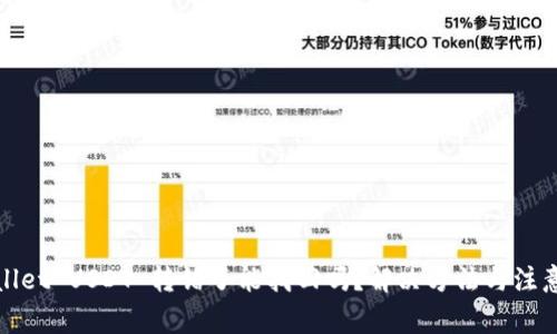 tpWallet USDT 转错了能找回吗？解决方法与注意事项