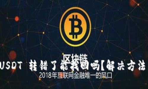 tpWallet USDT 转错了能找回吗？解决方法与注意事项