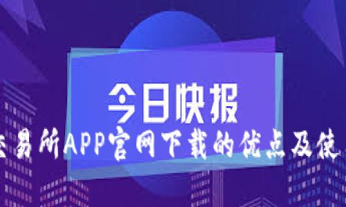 欧意交易所APP官网下载的优点及使用指南