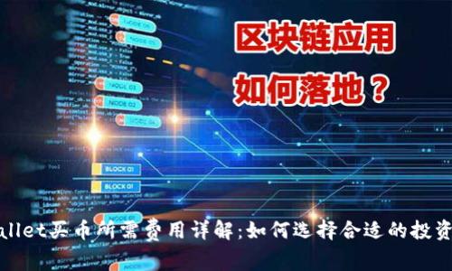 tpWallet买币所需费用详解：如何选择合适的投资金额