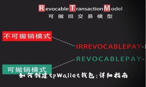 如何创建tpWallet钱包：详细指南