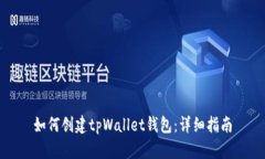 如何创建tpWallet钱包：详细