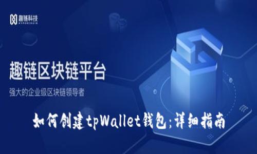 如何创建tpWallet钱包：详细指南