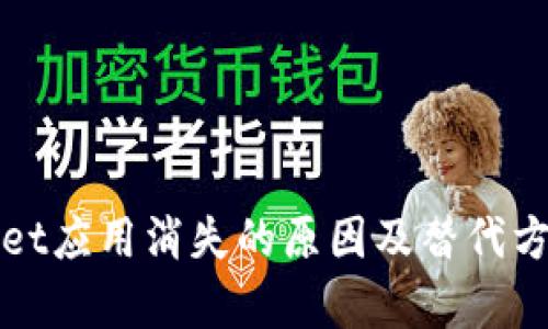 tpWallet应用消失的原因及替代方案分析