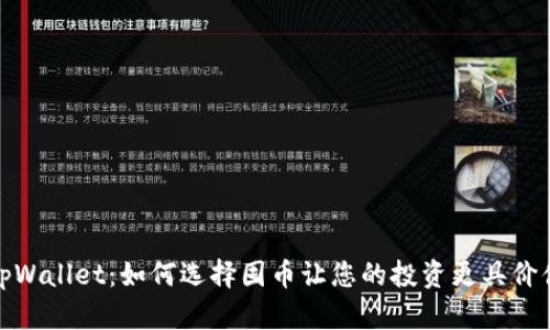 tpWallet：如何选择囤币让您的投资更具价值