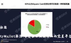 标题tpWallet韩漫：享受最新