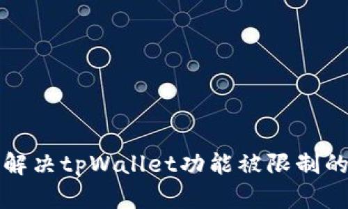 如何解决tpWallet功能被限制的问题