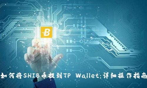 如何将SHIB币提到TP Wallet：详细操作指南