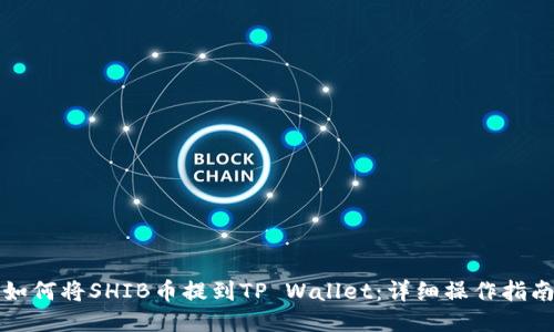 如何将SHIB币提到TP Wallet：详细操作指南