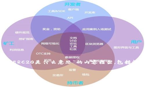 为了满足您的需求，下面是关于“币圈ERC20是什么意思”的内容框架，包括标题、关键词、内容大纲以及内容主体。


深入了解币圈：ERC20的定义与应用解析