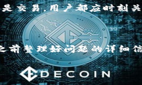 如何将tpWallet中的USDT安全地转移到OKEx交易所

keywordstpWallet, USDT转账, OKEx, 加密货币转移/keywords

# 内容大纲：

1. 引言
   - 概述tpWallet和OKEx 
   - 转账的重要性和安全性

2. 什么是USDT？
   - USDT的定义及其用途
   - USDT在加密货币市场中的角色

3. tpWallet概述
   - tpWallet的特点
   - 如何注册和使用tpWallet

4. OKEx交易所介绍
   - OKEx的功能和服务
   - 账户注册及身份验证

5. 从tpWallet转移USDT到OKEx的具体步骤
   - 准备工作
   - 转账流程详解

6. 常见问题与解决方案
   - 转账速度和费用
   - 安全性如何保障
   - 交易失败的原因及处理方法

7. 总结
   - 回顾转账流程
   - 提醒用户注意事项

# 内容具体编写

## 1. 引言

随着加密货币的日益普及，许多用户开始使用数字钱包来存储和转账他们的数字资产。tpWallet作为一个方便、安全的数字钱包，在这个过程中起到了重要的作用。而OKEx交易所则是一个综合性的加密货币交易平台，提供多种交易服务。将USDT从tpWallet转到OKEx不仅是为了进行交易操作，也是资产管理的重要一环。在本文中，我们将详细阐述如何将tpWallet中的USDT安全地转移到OKEx交易所。

## 2. 什么是USDT？

USDT（Tether）是一种稳定币，旨在将法定货币的价值，通常是美元，与区块链技术结合。每一枚USDT代币声称由一美元的储备资产支持，使其在价格上保持相对稳定。这就是USDT作为加密货币市场中的“锚”的原因。USDT允许用户在数字货币市场中轻松地稳固其资产，避免波动带来的损失。

## 3. tpWallet概述

tpWallet是一个多平台支持的数字货币钱包，提供安全存储和管理多种加密货币的功能。用户可以通过tpWallet随时随地查看余额、进行转账和交易，非常方便。如果您尚未使用tpWallet，可以通过其官方网站进行注册，开启您的加密资产管理之旅。

## 4. OKEx交易所介绍

OKEx是全球领先的数字资产交易平台之一，提供包括现货交易、期货交易、合约交易等多种交易服务。用户在注册OKEx账户后，需要完成身份验证，以确保账户的安全性和合规性。OKEx不仅支持USDT的交易，还有丰富的市场选择和专业的交易工具。

## 5. 从tpWallet转移USDT到OKEx的具体步骤

下面将详细描述从tpWallet中转移USDT到OKEx交易所的具体步骤：

### 准备工作

确保您已经拥有tpWallet和OKEx的账户，并且在tpWallet中有足够的USDT进行转账。此外，确保您了解OKEx上自己的USDT充值地址。

### 转账流程详解

1. 登录tpWallet，找到您要转账的USDT。
2. 复制OKEx提供的USDT充值地址。
3. 在tpWallet中选择转账功能，并粘贴已复制的地址。
4. 输入要转账的USDT数量，并确认交易的费用。
5. 确认信息无误后点击“转账”并确认操作。
6. 等待区块链确认，通常几分钟内完成。

## 6. 常见问题与解决方案

### 转账速度和费用

USDT的转账速度相对较快，通常在几分钟内完成。但根据网络拥堵情况，可能会有所延迟。转账的费用根据您选择的区块链网络不同而有所变化。建议用户在转账之前查看相关费用信息，做出明智决策。

### 安全性如何保障

为了保障转账的安全性，用户应务必核对OKEx的充值地址是否正确，防止因错误地址导致资产丢失。此外，启用两步验证和其他安全设置也是保障账户安全的有效措施。

### 交易失败的原因及处理方法

交易失败的原因可能包括地址错误、网络拥堵、余额不足等。如果出现交易失败的情况，务必检查相关信息，并根据提示进行相应处理。如果问题持续，可以联系tpWallet或OKEx的客户支持进行进一步协助。

## 7. 总结

通过本文的详细介绍，用户应该能够清晰地掌握如何将tpWallet中的USDT安全地转移到OKEx交易所。转账虽是简单的操作，但切勿忽视安全性和细节。正确的流程和严谨的态度是数字资产管理成功的关键。

# 常见问题详细介绍

### 问题一：如何选择合适的转账网络？

在进行USDT转账之前，用户应考虑所选择的区块链网络。USDT可以在多条区块链上进行转账，包括Ethereum（ERC-20）、Tron（TRC-20）、Omni等。不同网络的流量、费用和确认时间都可能不同。因此，用户应根据自身需求，综合考虑选择合适的网络进行转账。一般来说，TRC-20网络的转账速度快，费用相对较低，但也需要确认OKEx是否支持该网络的充值。

### 问题二：转账后如何查看USDT余额？

完成USDT转账后，用户可以在OKEx平台上查看自己的资产余额。在确认转账完成后，用户可以登录OKEx账户，进入“资产管理”页面，查看USDT的实际余额。如果余额未及时更新，用户可刷新页面或稍作等待，通常系统会很快进行更新。

### 问题三：如果转账错误，如何进行资产找回？

如果因输入错误的地址导致USDT转账失败，通常是无法找回的。区块链技术具有不可逆的特点，错误的转账将导致资产的永久丢失。因此，用户在每次转账时务必小心检查地址的正确性。此外，建议在进行大额转账之前，先进行小额测试，确保流程无误后再进行完整转账。

### 问题四：如何保证tpWallet和OKEx的安全性？

确保tpWallet和OKEx账户的安全性是非常重要的。用户应定期更改登录密码，启用两步验证（2FA），避免在公共网络下使用这些平台。此外，不要随意分享个人账户的信息或密钥，以防止被盗。如果发现可疑活动，及时联系客户支持并采取必要的安全措施。

### 问题五：USDT的价格波动对转账有影响吗？

虽然USDT是一种稳定币，其价格波动相对较小，但在极端市场情况或技术故障时，价格可能会发生微小变动。用户在转账时，可以选择“固定汇率”或“市场汇率”进行操作。然而，无论是转账还是交易，用户都应时刻关注市场动态，以做出最佳决策。

### 问题六：在转账过程中出现问题，如何联系支持？

如在转账过程中遇到任何问题，用户应及时联系tpWallet和OKEx的客户支持。大多数服务提供商在官网上都有支持页面，通常提供在线客服、电子邮件或电话联系等方式。建议用户在联系之前整理好问题的详细信息，以便于客服快速识别并解决问题。

如此内容可结合用户具体的需求和习惯进行扩展和调整。希望以上信息对您有所帮助！