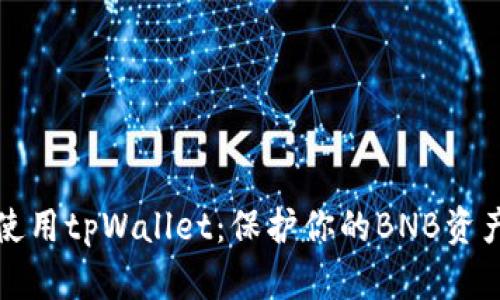 如何安全使用tpWallet：保护你的BNB资产不被盗取