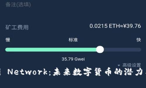 探索Pi Network：未来数字货币的潜力与价值