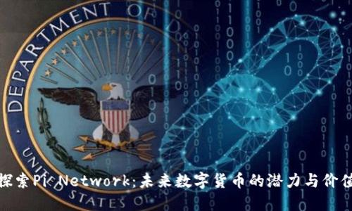 探索Pi Network：未来数字货币的潜力与价值