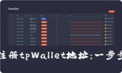 如何注册tpWallet地址：一步