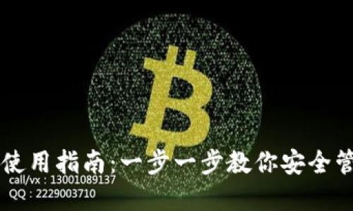 区块链钱包使用指南：一步一步教你安全管理数字资产