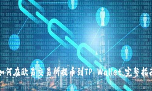 如何在欧易交易所提币到TP Wallet：完整指南