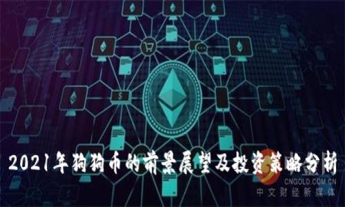 2021年狗狗币的前景展望及投资策略分析