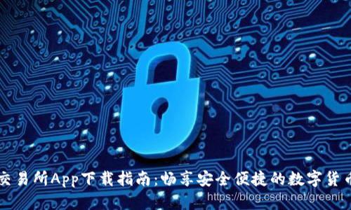 币圈十大交易所App下载指南：畅享安全便捷的数字货币交易体验