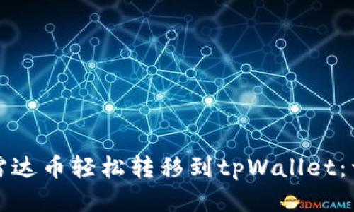 如何将雷达币轻松转移到tpWallet：详细指南