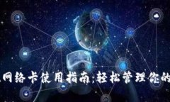 tpWallet网络卡使用指南：轻