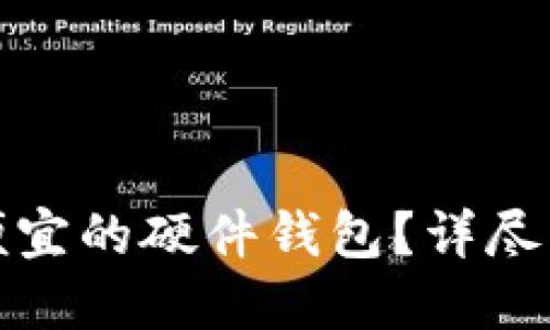 在哪购买便宜的硬件钱包？详尽指南与推荐