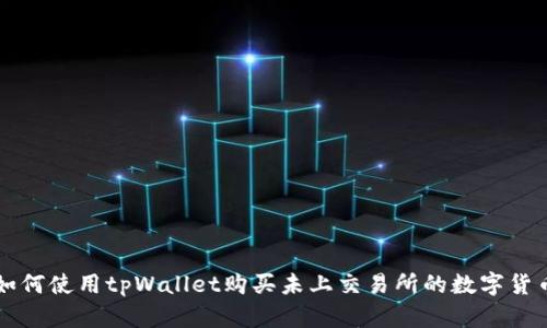 如何使用tpWallet购买未上交易所的数字货币