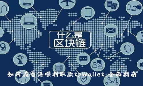 如何在香港顺利取款tpWallet：全面指南