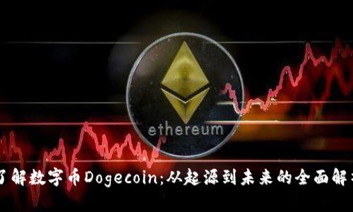 了解数字币Dogecoin：从起源到未来的全面解析