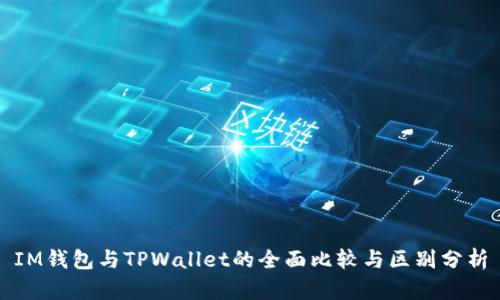 IM钱包与TPWallet的全面比较与区别分析