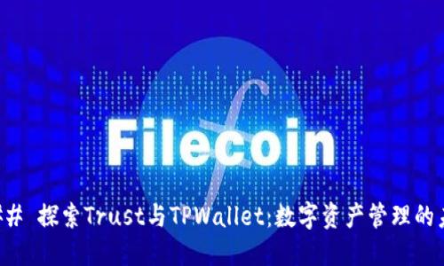 ### 探索Trust与TPWallet：数字资产管理的未来