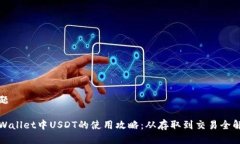 标题tpWallet中USDT的使用攻