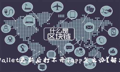 标题: tpWallet更新后打不开dapp怎么办？解决方法详解