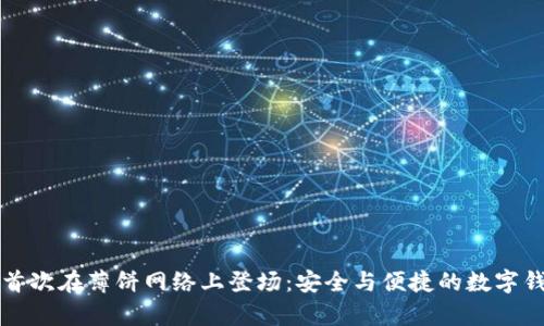 tpWallet首次在薄饼网络上登场：安全与便捷的数字钱包新选择