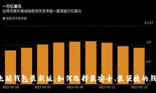 以太坊钱包最新版：如何选择最安全、最便捷的钱包？