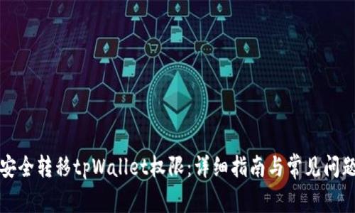 如何安全转移tpWallet权限：详细指南与常见问题解答