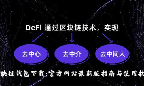 区块链钱包下载：官方网站最新版指南与使用技巧