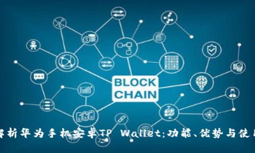 全面解析华为手机安卓TP Wallet：功能、优势与使用攻略