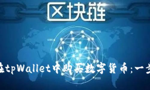 riaoti如何在tpWallet中购买数字货币：一步一步的指南