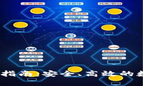 OKEx交易所使用指南：安全、高效的数字资产交易平台