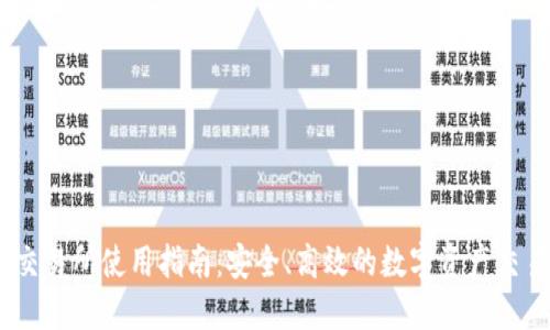 OKEx交易所使用指南：安全、高效的数字资产交易平台