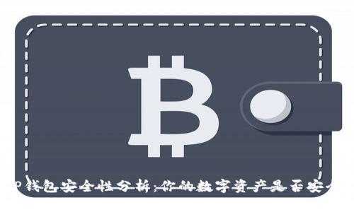 TP钱包安全性分析：你的数字资产是否安全？