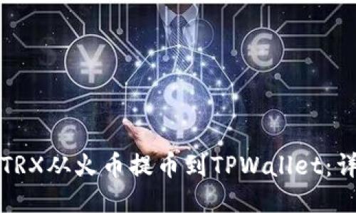 如何将TRX从火币提币到TPWallet：详细指南