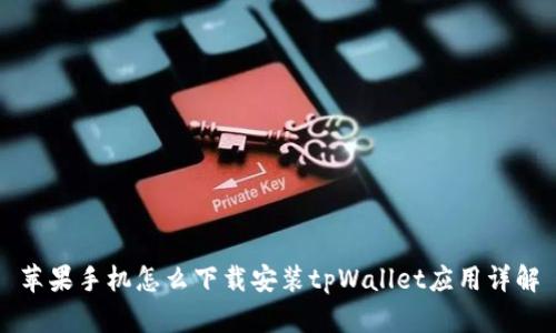 苹果手机怎么下载安装tpWallet应用详解