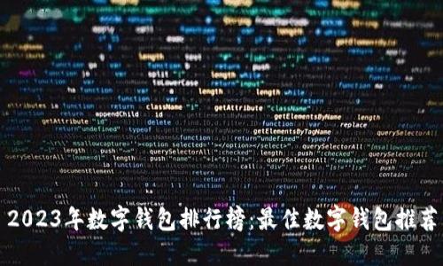 2023年数字钱包排行榜：最佳数字钱包推荐