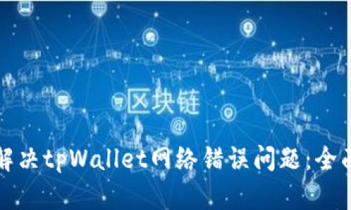 如何解决tpWallet网络错误问题：全面指南