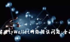 如何解决tpWallet网络错误问