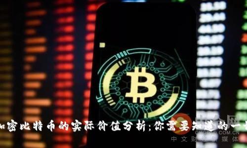 加密比特币的实际价值分析：你需要知道的一切