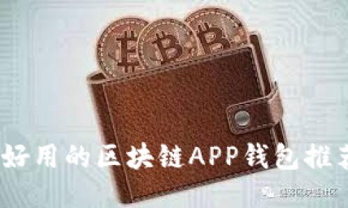 2023年好用的区块链APP钱包推荐与评测